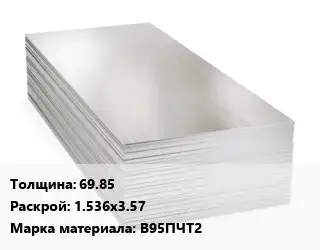 Алюминиевый лист 69.85 1.536х3.57 Марка: В95ПЧТ2